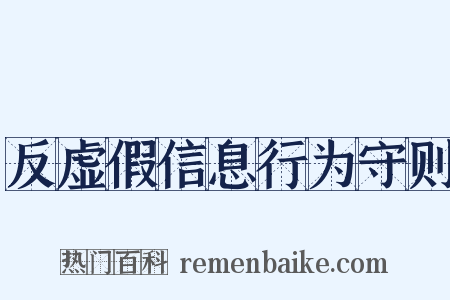 反虚假信息行为守则是什么意思的图片